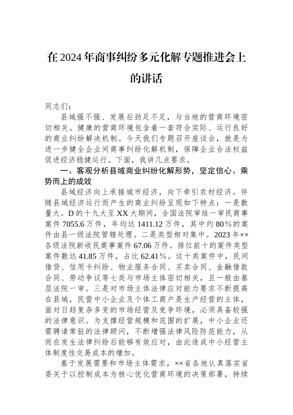 在2024年商事纠纷多元化解专题推进会上的讲话_第1页
