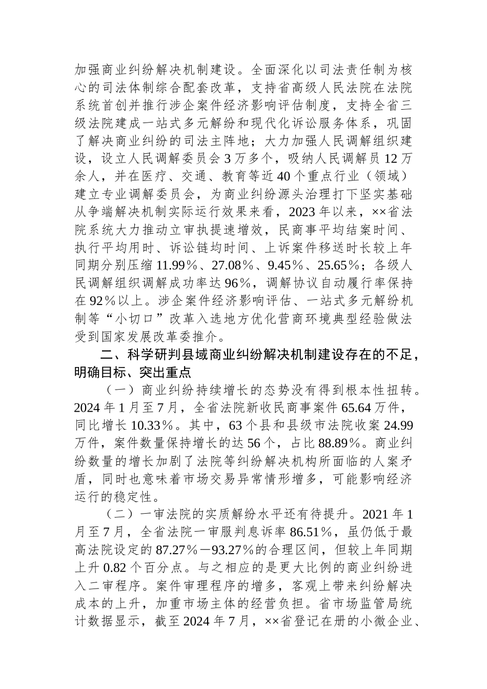 在2024年商事纠纷多元化解专题推进会上的讲话_第2页