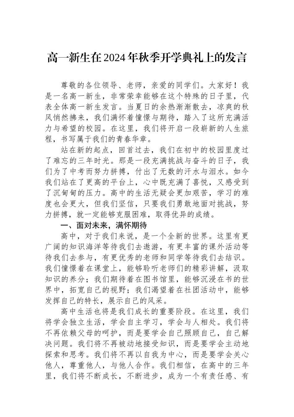 高一新生在2024年秋季开学典礼上的发言_第1页