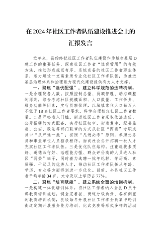 在2024年社区工作者队伍建设推进会上的汇报发言