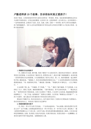 卢勤老师讲10个故事