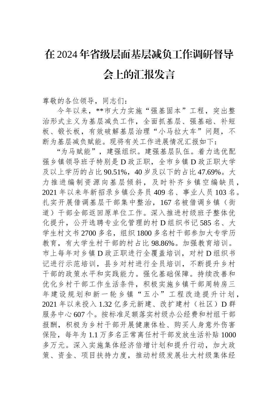 在2024年省级层面基层减负工作调研督导会上的汇报发言_第1页