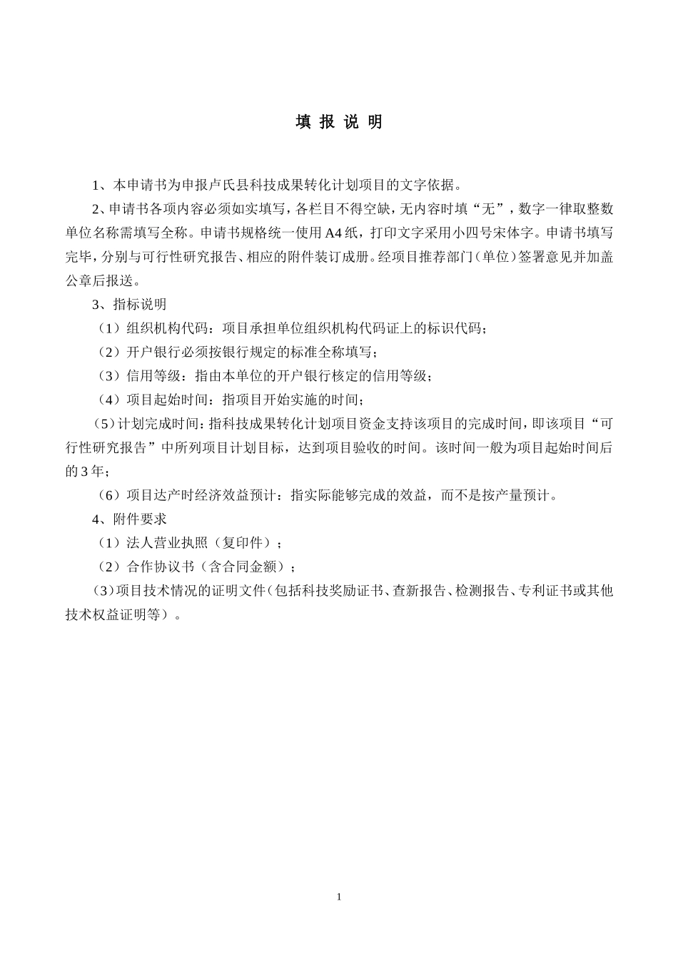 卢氏县科技成果转化计划项目申请书_第2页
