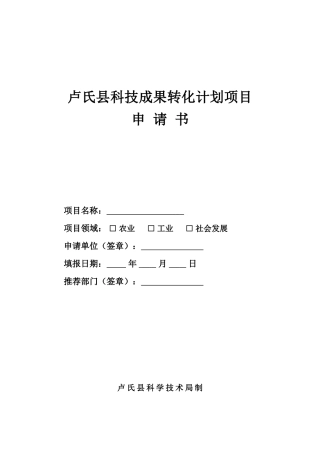 卢氏县科技成果转化计划项目申请书