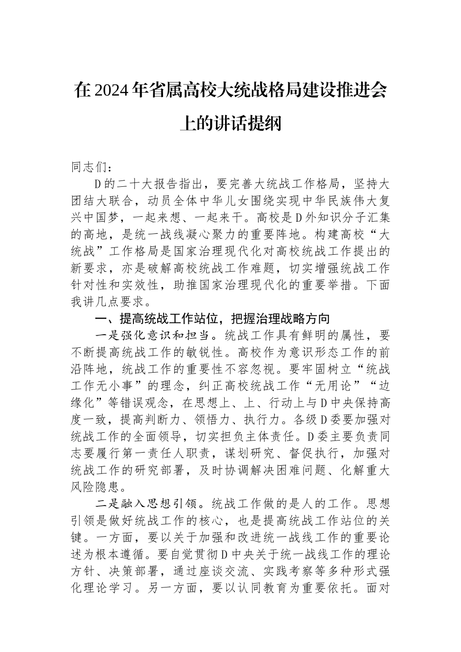 在2024年省属高校大统战格局建设推进会上的讲话提纲_第1页