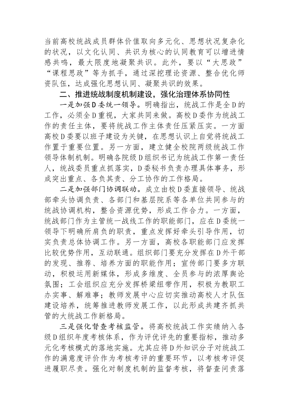 在2024年省属高校大统战格局建设推进会上的讲话提纲_第2页