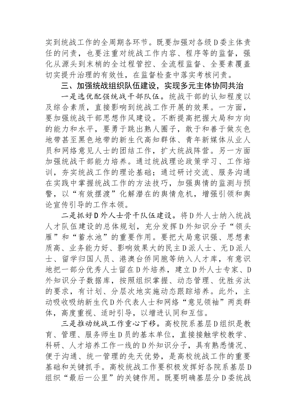 在2024年省属高校大统战格局建设推进会上的讲话提纲_第3页
