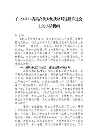 在2024年省属高校大统战格局建设推进会上的讲话提纲