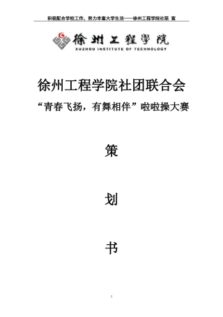 啦啦操大赛策划书