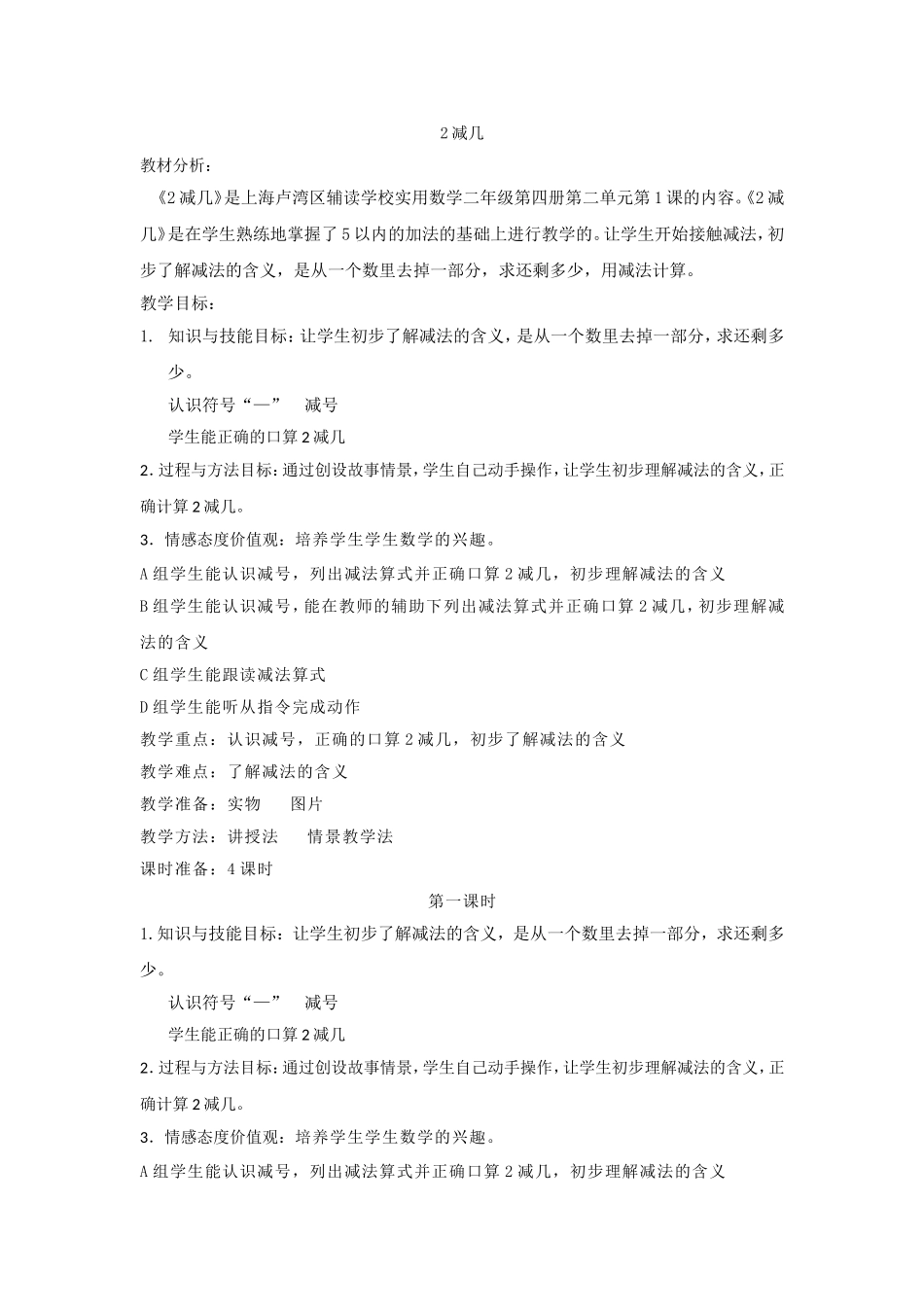 卢湾辅读实用数学《2减几》教案_第1页