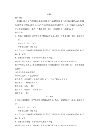 卢湾辅读实用数学《2减几》教案