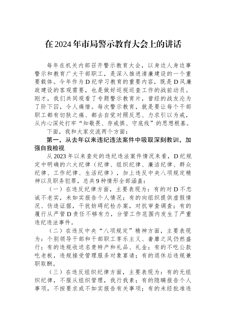 在2024年市局警示教育大会上的讲话_第1页