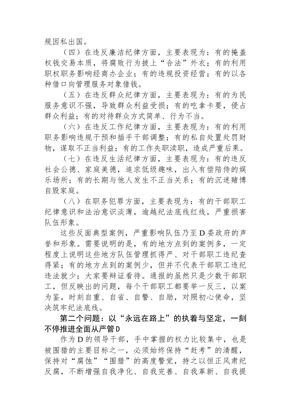 在2024年市局警示教育大会上的讲话_第2页