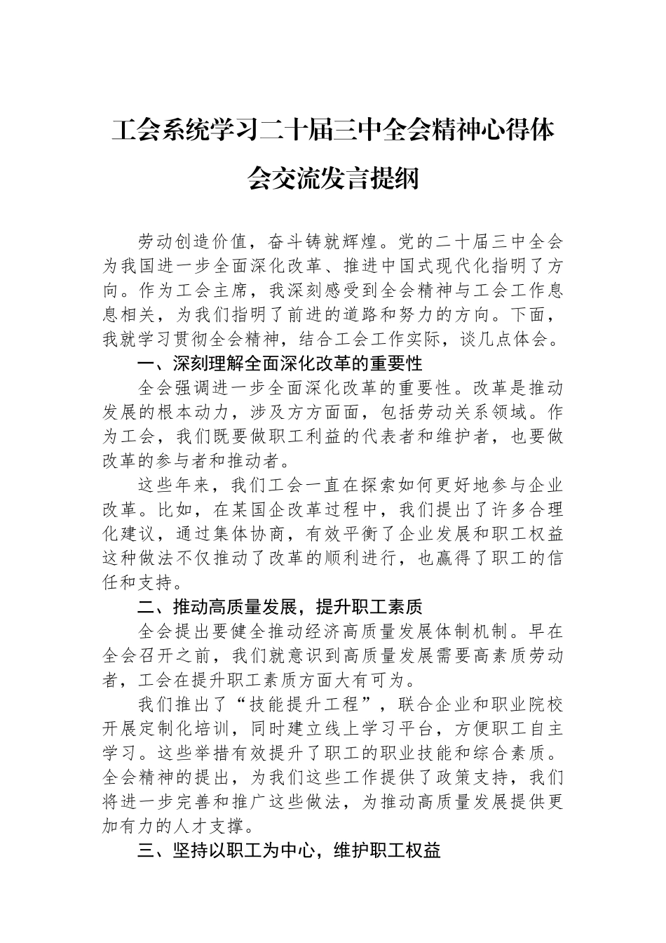 工会系统学习二十届三中全会精神心得体会交流发言提纲_第1页