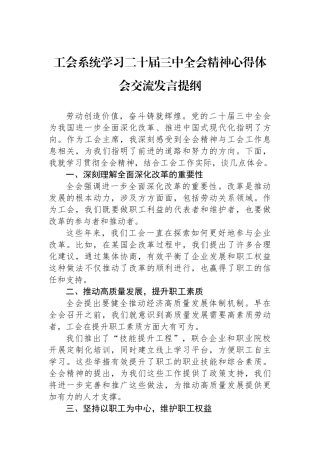 工会系统学习二十届三中全会精神心得体会交流发言提纲