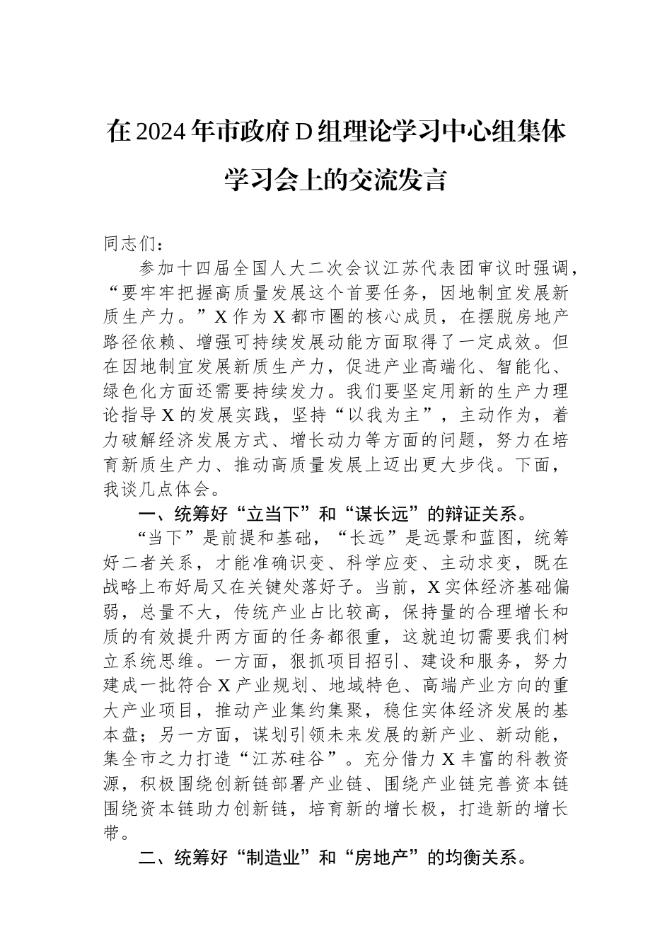 在2024年市政府党组理论学习中心组集体学习会上的交流发言_第1页