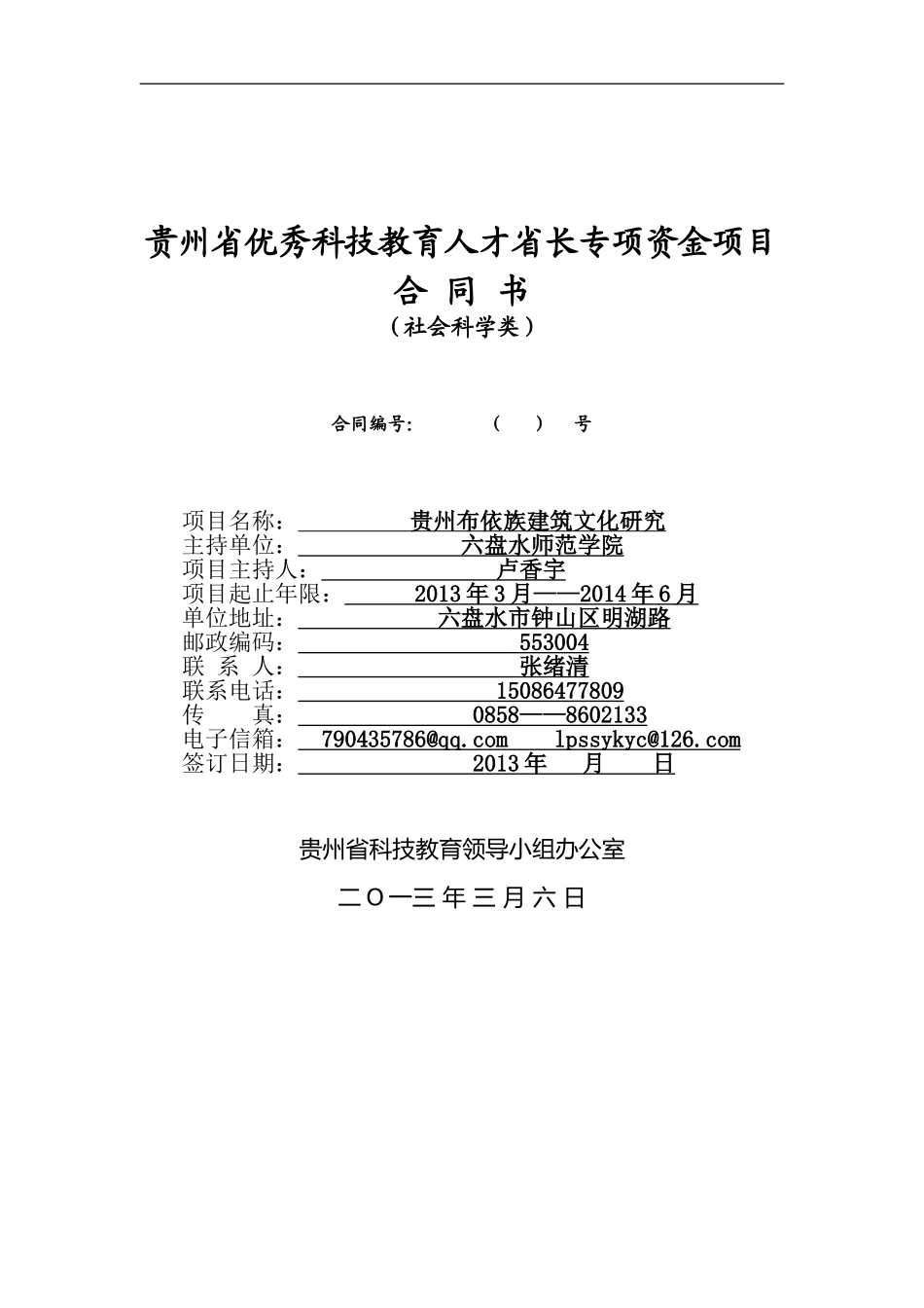 卢香宇-省长基金项目合同书(社会科学)(1)---复制_第1页