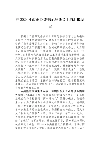 在2024年市州党委书记座谈会上的汇报发言