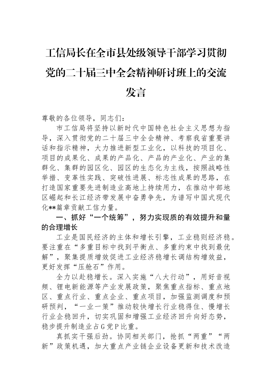工信局长在全市县处级领导干部学习贯彻党的二十届三中全会精神研讨班上的交流发言_第1页
