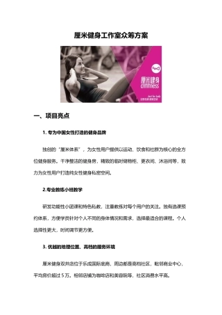 厘米健身工作室众筹方案