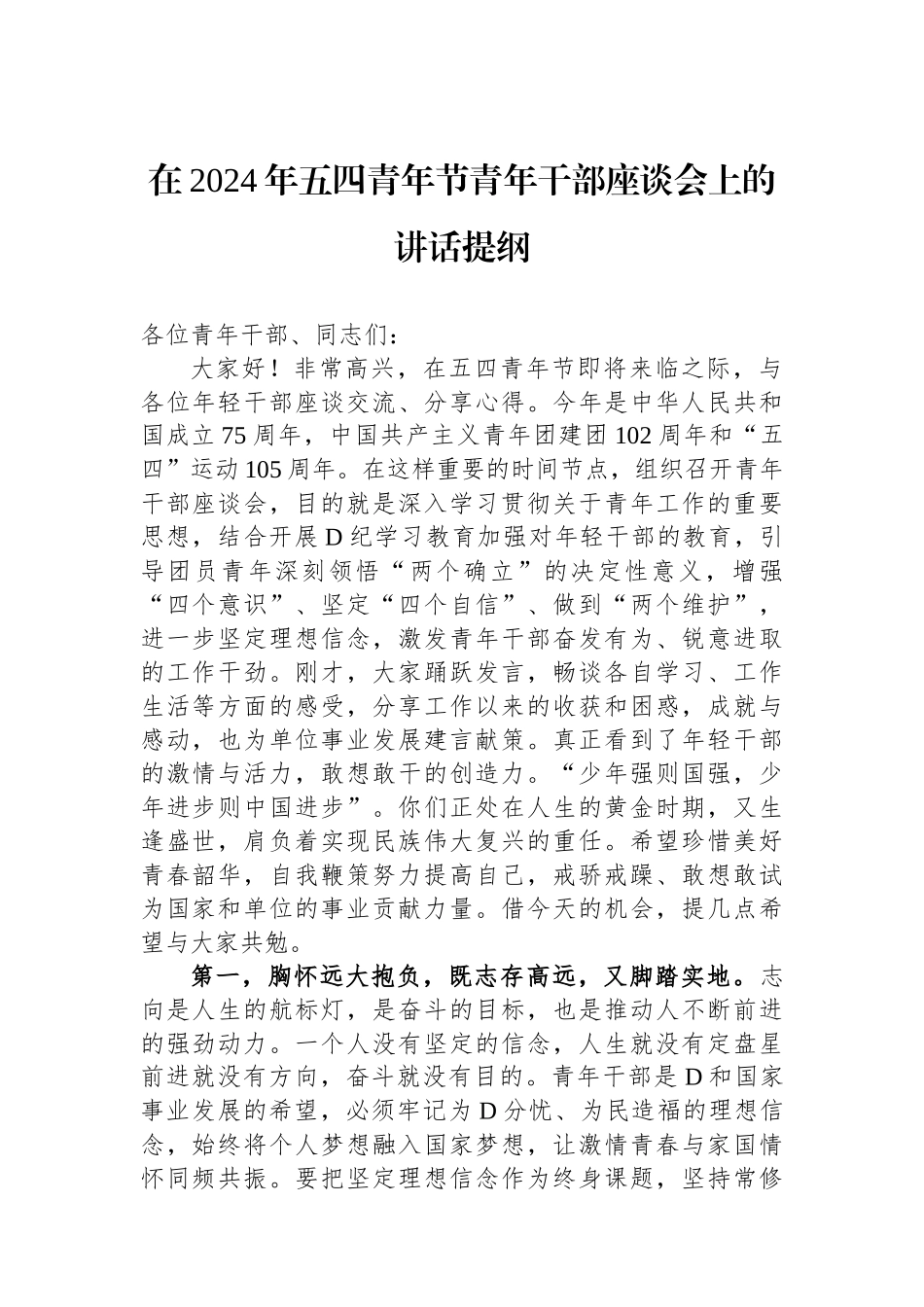 在2024年五四青年节青年干部座谈会上的讲话提纲_第1页