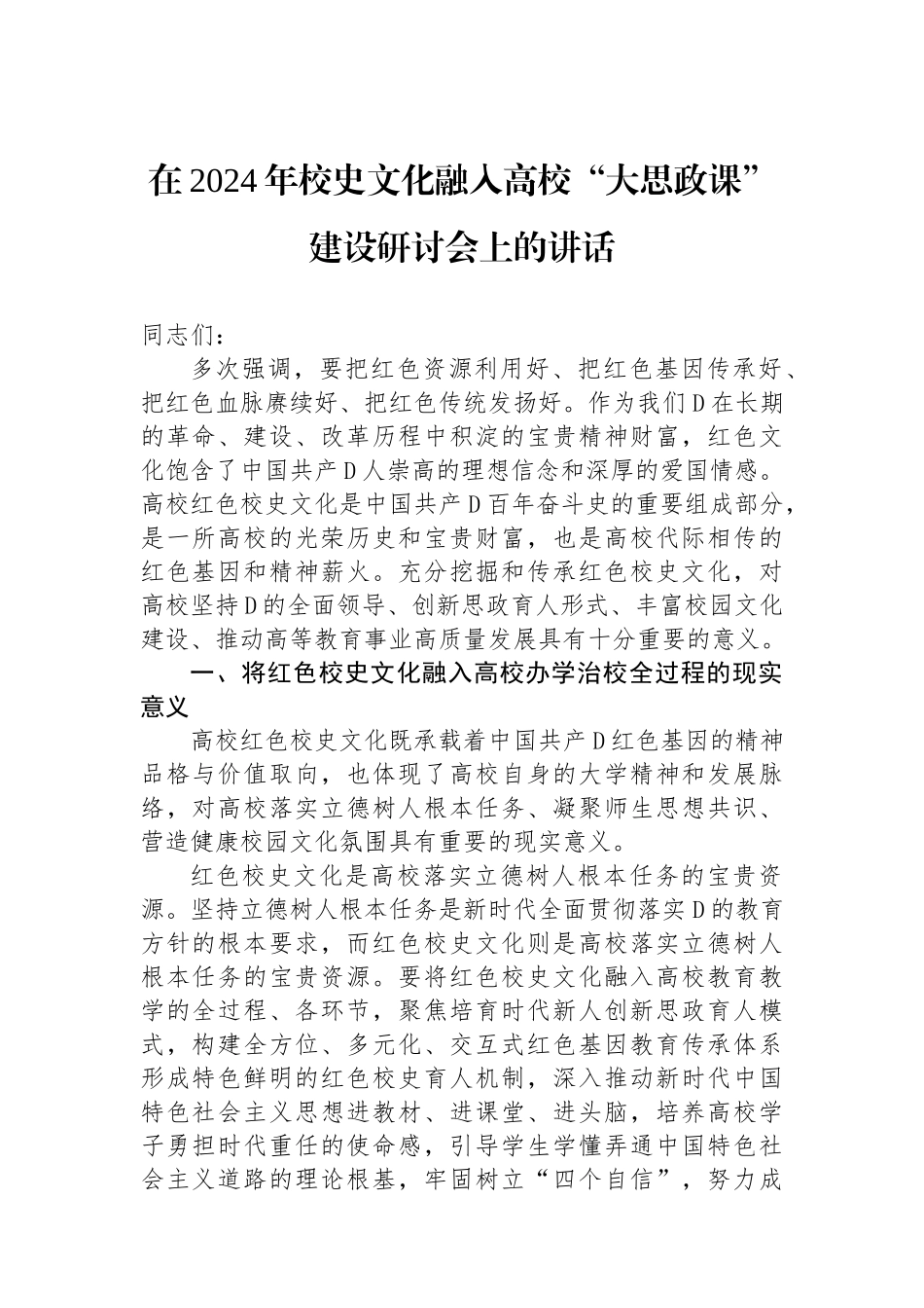 在2024年校史文化融入高校“大思政课”建设研讨会上的讲话_第1页