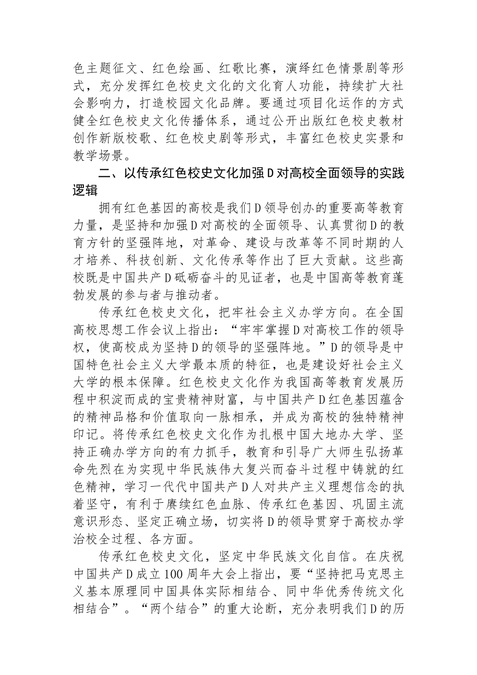 在2024年校史文化融入高校“大思政课”建设研讨会上的讲话_第3页