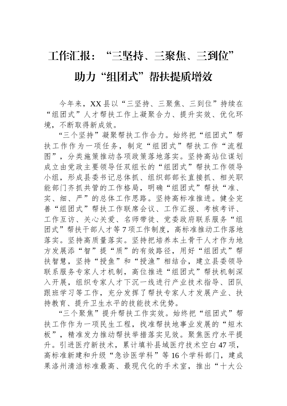 工作汇报：“三坚持、三聚焦、三到位”助力“组团式”帮扶提质增效_第1页
