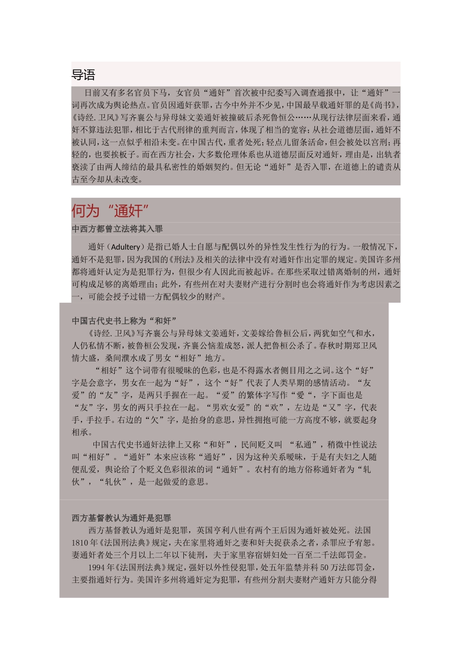 历朝历代如何处罚通奸者_第1页