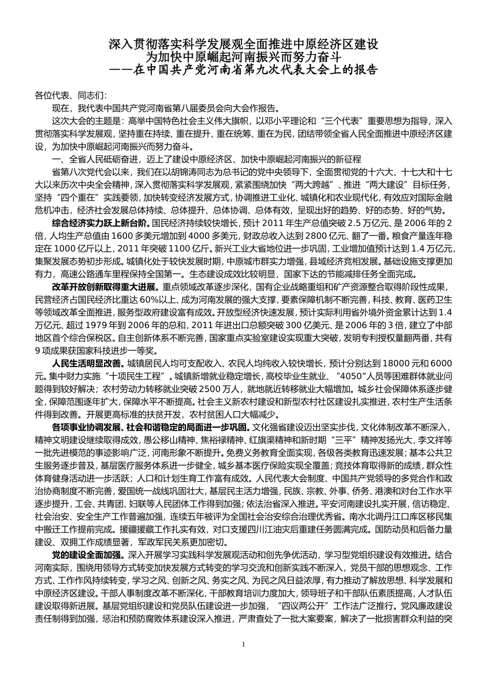 卢展工同志在河南省九次党代会报告_第1页