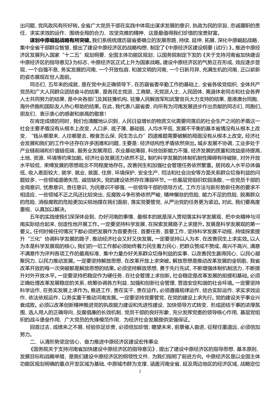 卢展工同志在河南省九次党代会报告_第2页