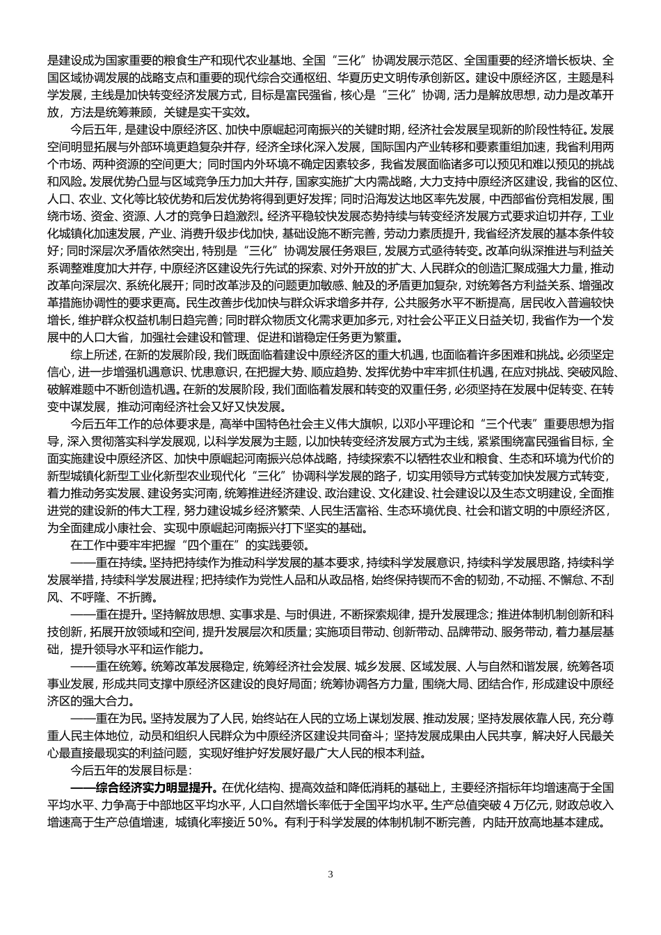 卢展工同志在河南省九次党代会报告_第3页