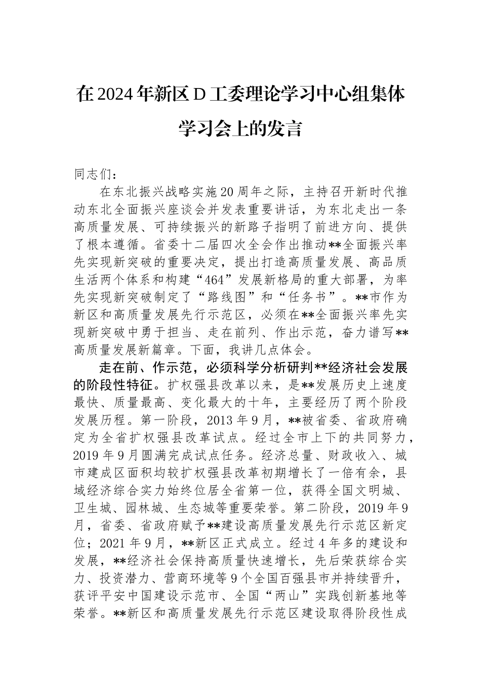 在2024年新区党工委理论学习中心组集体学习会上的发言_第1页