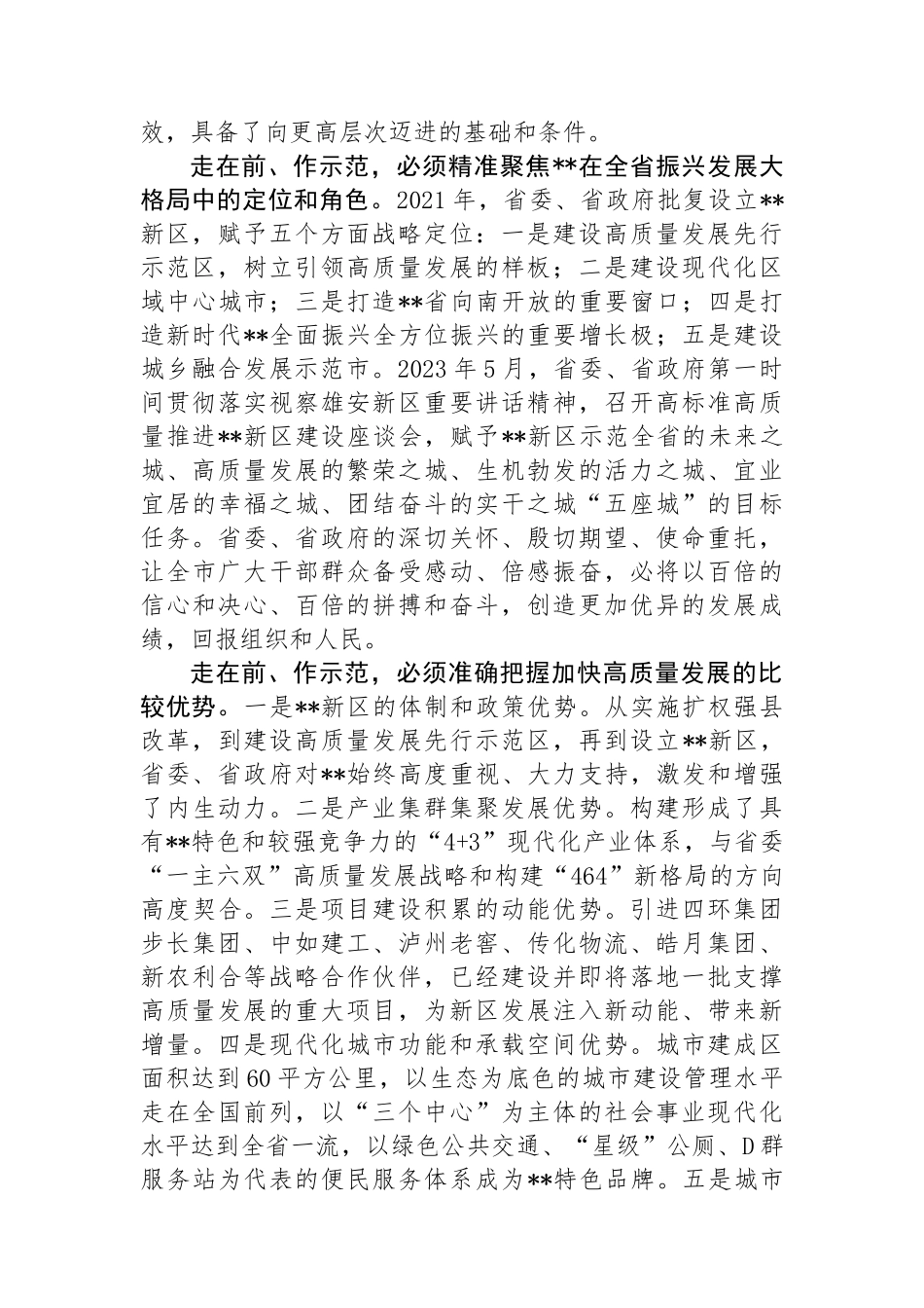 在2024年新区党工委理论学习中心组集体学习会上的发言_第2页