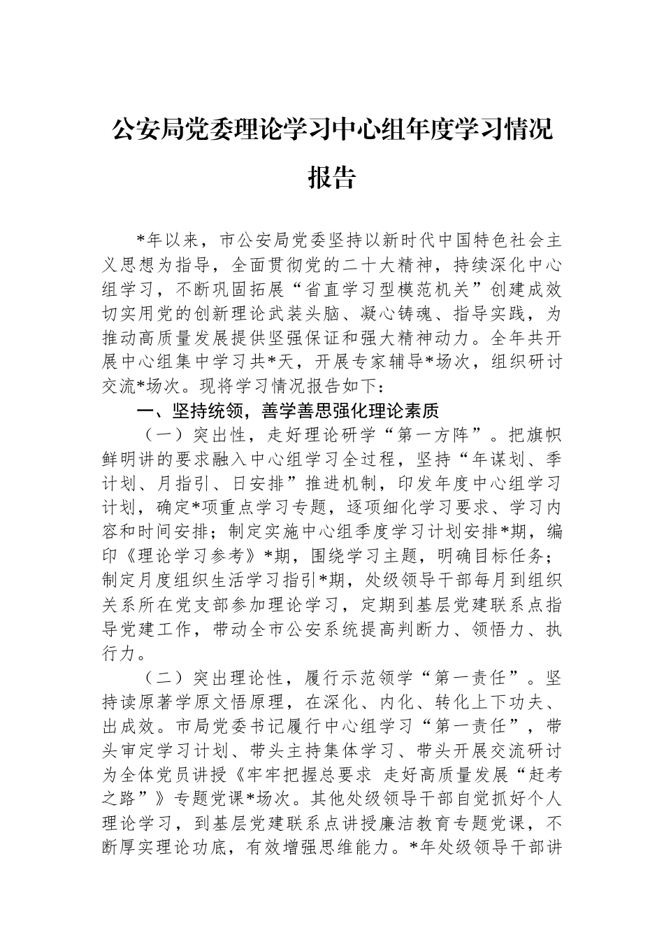 公安局党委理论学习中心组年度学习情况报告_第1页