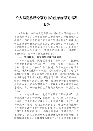 公安局党委理论学习中心组年度学习情况报告