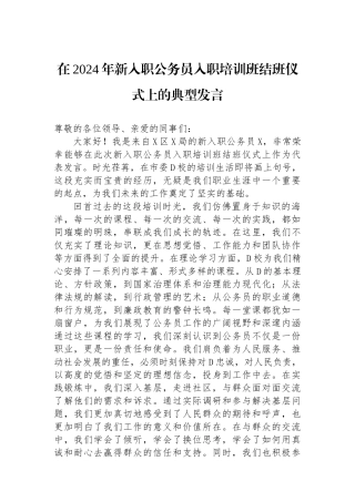 在2024年新入职公务员入职培训班结班仪式上的典型发言