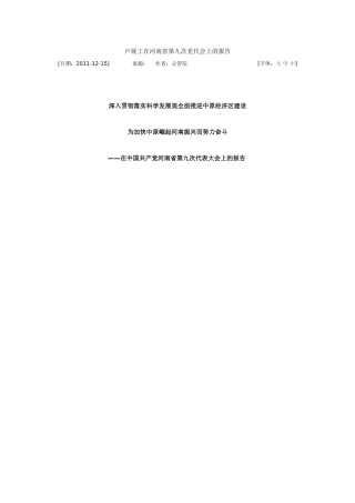 卢展工在河南省第九次党代会上的报告