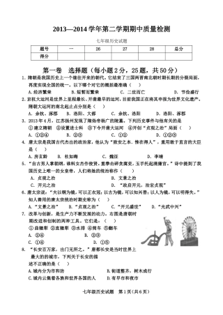 历城区2013—2014学年第二学期期中质量检测七年级历史