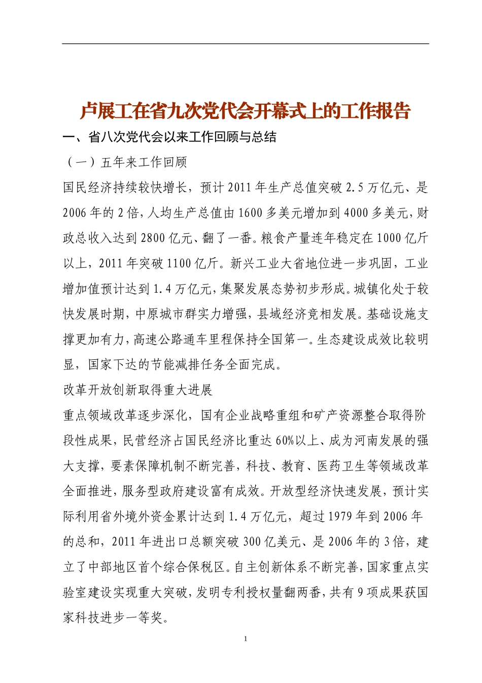 卢展工在省九次党代会开幕式上的工作报告_第1页