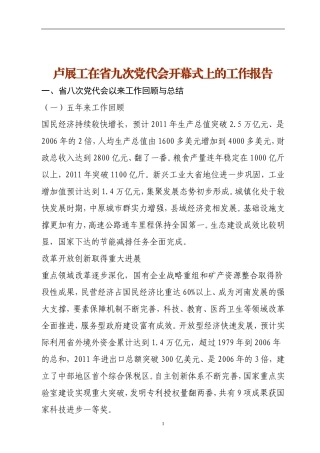 卢展工在省九次党代会开幕式上的工作报告