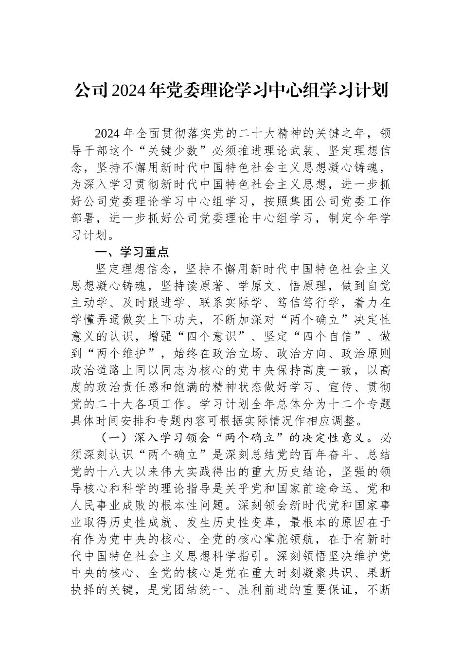 公司2024年党委理论学习中心组学习计划_第1页