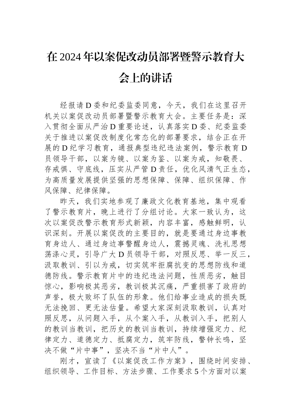 在2024年以案促改动员部署暨警示教育大会上的讲话_第1页