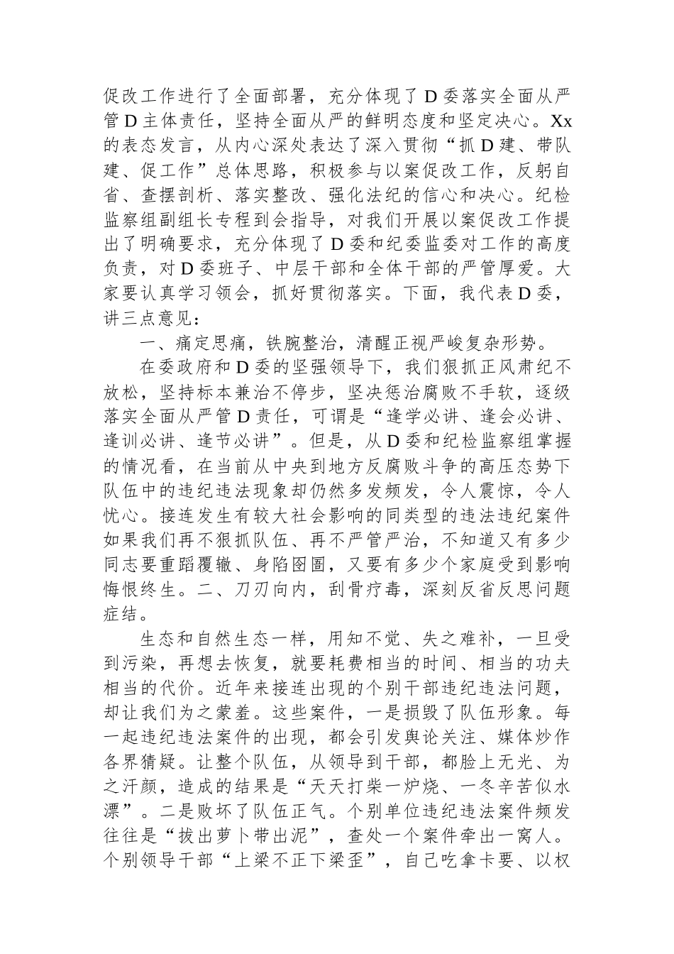 在2024年以案促改动员部署暨警示教育大会上的讲话_第2页