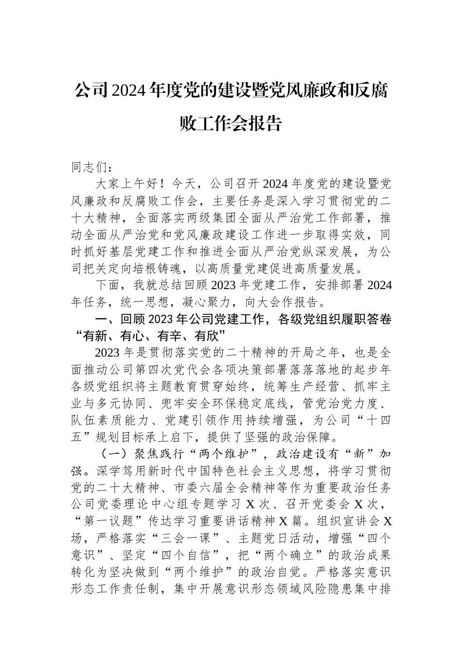 公司2024年度党的建设暨党风廉政和反腐败工作会报告_第1页