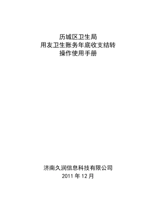 历城区用友卫生账务年底收支结转操作使用手册