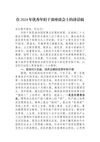 在2024年优秀年轻干部座谈会上的讲话稿