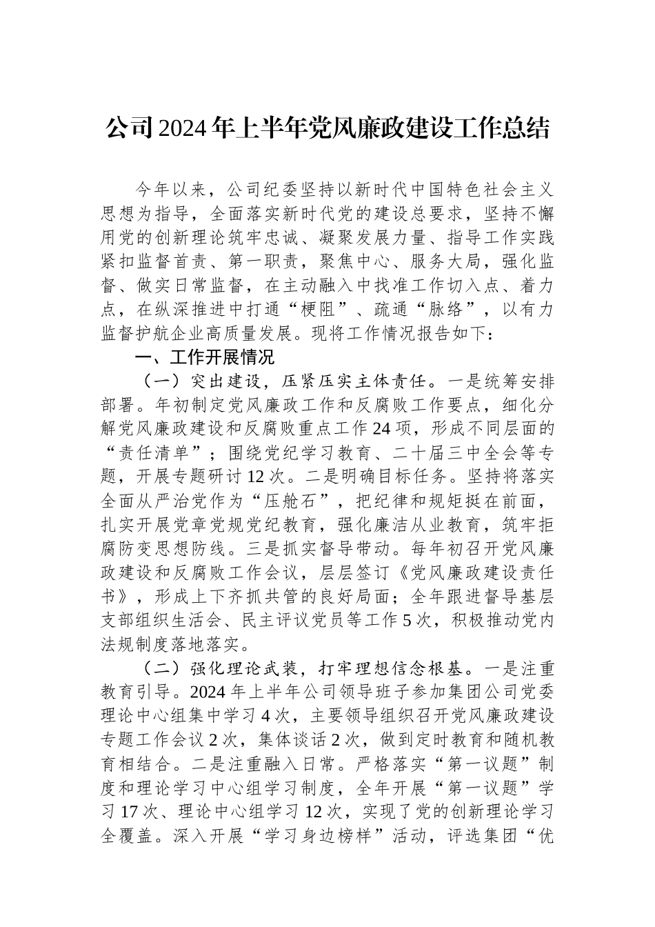 公司2024年上半年党风廉政建设工作总结_第1页