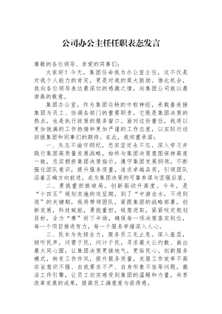 公司办公主任任职表态发言