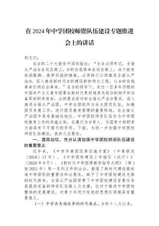 在2024年中学团校师资队伍建设专题推进会上的讲话